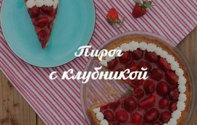 Вкусные рецепты с клубникой: как быстро приготовить воздушный клубничный пирог - skuke.net