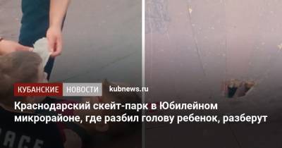 Евгений Первышов - Ребенок получил травму головы в скейт-парке Краснодара - kubnews.ru - Краснодарский край - Краснодар