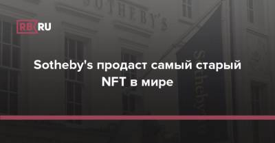 Sotheby's продаст самый старый NFT в мире - rb.ru