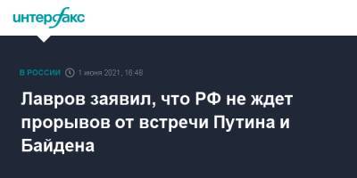 Владимир Путин - Сергей Лавров - Джо Байден - Лавров заявил, что РФ не ждет прорывов от встречи Путина и Байдена - interfax.ru - Москва - США - Женева