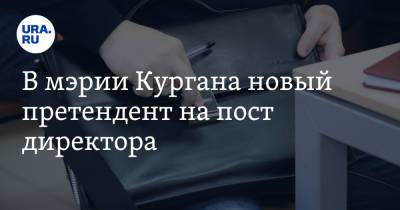 В мэрии Кургана новый претендент на пост директора - ura.news - Курган - район Кетовский