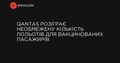 Qantas розіграє необмежену кількість польотів для вакцинованих пасажирів - bykvu.com
