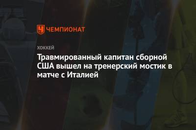 Травмированный капитан сборной США вышел на тренерский мостик в матче с Италией - championat.com - Финляндия