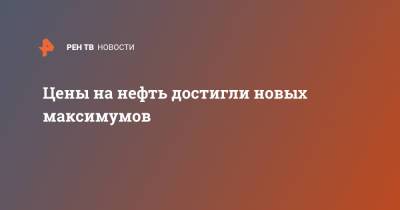 Цены на нефть достигли новых максимумов - ren.tv