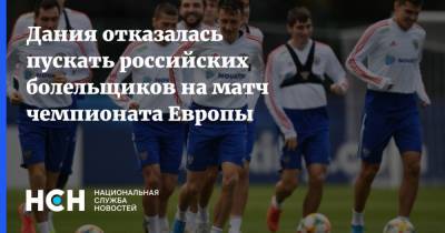 Дания отказалась пускать российских болельщиков на матч чемпионата Европы - nsn.fm - Москва - Санкт-Петербург - Дания - Копенгаген