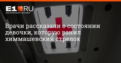 Артем Устюжанин - Врачи рассказали о состоянии девочки, которую ранил химмашевский стрелок - e1.ru - Екатеринбург