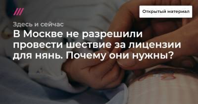 В Москве не разрешили провести шествие за лицензии для нянь. Почему они нужны? - tvrain.ru - Москва