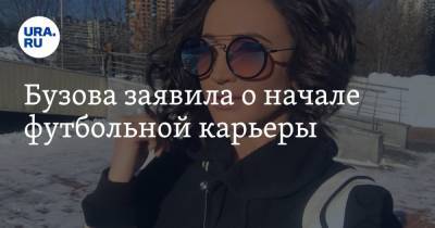 Ольга Бузова - Бузова заявила о начале футбольной карьеры - ura.news
