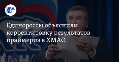 Борис Хохряков - Единороссы объяснили корректировку результатов праймериз в ХМАО - ura.news - Тюмень - Югра