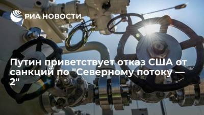Владимир Путин - Дмитрий Песков - Джо Байден - Путин приветствует отказ США от санкций по "Северному потоку — 2" - smartmoney.one - Вашингтон