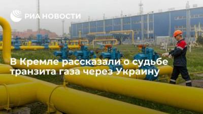 Дмитрий Песков - В Кремле рассказали о судьбе транзита газа через Украину - smartmoney.one - Москва - Украина