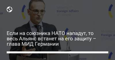 Йенс Столтенберг - Если на союзника НАТО нападут, то весь Альянс встанет на его защиту – глава МИД Германии - liga.net - Москва - Reuters