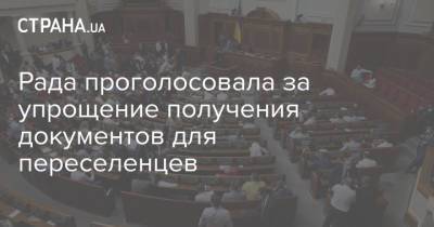 Рада проголосовала за упрощение получения документов для переселенцев - strana.ua - Донбасс