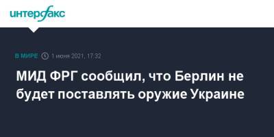 Владимир Зеленский - Ангела Меркель - МИД ФРГ сообщил, что Берлин не будет поставлять оружие Украине - interfax.ru - Москва - Украина - Киев - Германия - Берлин