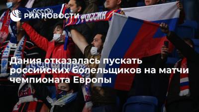 Дания отказалась пускать российских болельщиков на матчи чемпионата Европы - ria.ru - Санкт-Петербург - Дания - Копенгаген - Брюссель