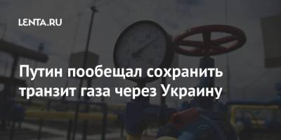 Владимир Путин - Дмитрий Песков - Путин пообещал сохранить транзит газа через Украину - smartmoney.one - Украина