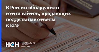 В России обнаружили сотни сайтов, продающих поддельные ответы к ЕГЭ - nsn.fm