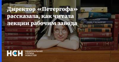 Елена Кальницкая - Директор «Петергофа» рассказала, как читала лекции рабочим завода - nsn.fm - Пмэф