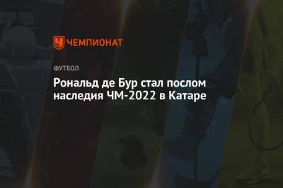 Рональд де Бур стал послом наследия ЧМ-2022 в Катаре - championat.com - Голландия - Катар