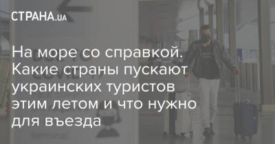 На море со справкой. Какие страны пускают украинских туристов этим летом и что нужно для въезда - strana.ua - Египет