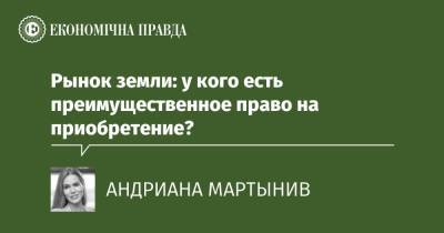 Рынок земли: у кого есть преимущественное право на приобретение? - epravda.com.ua - Україна