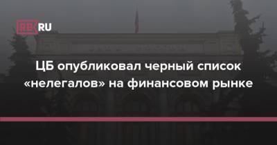 ЦБ опубликовал черный список «нелегалов» на финансовом рынке - rb.ru - Россия