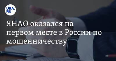ЯНАО оказался на первом месте в России по мошенничеству. Пермский край — в десятке - ura.news - окр. Янао - Пермский край