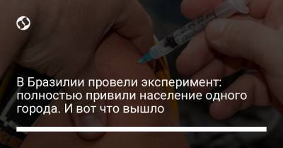 В Бразилии провели эксперимент: полностью привили население одного города. И вот что вышло - liga.net - Бразилия