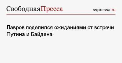 Владимир Путин - Сергей Лавров - Джо Байден - Лавров поделился ожиданиями от встречи Путина и Байдена - svpressa.ru - Москва - Швейцария - Бразилия - county Swift