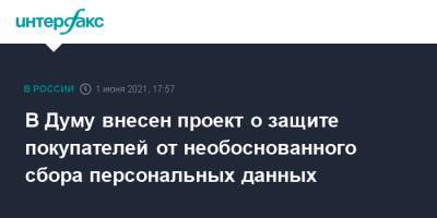 В Думу внесен проект о защите покупателей от необоснованного сбора персональных данных - interfax.ru - Москва