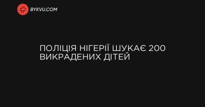 Поліція Нігерії шукає 200 викрадених дітей - bykvu.com