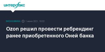 Ozon решил провести ребрендинг ранее приобретенного Оней банка - interfax.ru - Москва