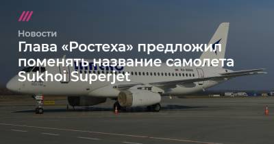 Глава «Ростеха» предложил поменять название самолета Sukhoi Superjet - tvrain.ru