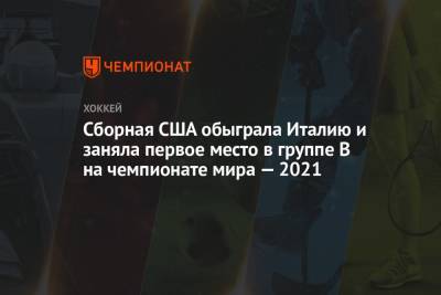 Сборная США обыграла Италию и заняла первое место в группе B на чемпионате мира — 2021 - championat.com - Рига - Латвия