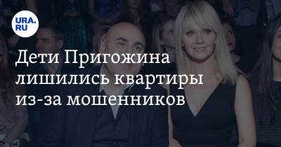 Иосиф Пригожин - Дети Пригожина лишились квартиры из-за мошенников - ura.news - Москва