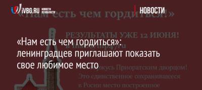 «Нам есть чем гордиться»: ленинградцев приглашают показать свое любимое место - ivbg.ru - Ленинградская обл.