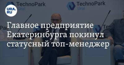 Сергей Никифоров - Главное предприятие Екатеринбурга покинул статусный топ-менеджер. Его связывают с экс-вице-мэром - ura.news - Екатеринбург