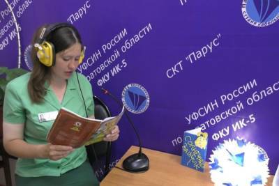 Саратовские зэки прочитали своим детям книги о добре и справедливости - saratov.mk.ru - Саратовская обл. - Саратов