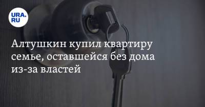 Евгений Куйвашев - Игорь Алтушкин - Алтушкин купил квартиру семье, оставшейся без дома из-за властей - ura.news - Екатеринбург - Свердловская обл.