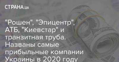 Петр Порошенко - "Рошен", "Эпицентр", АТБ, "Киевстар" и транзитная труба. Названы самые прибыльные компании Украины в 2020 году - strana.ua