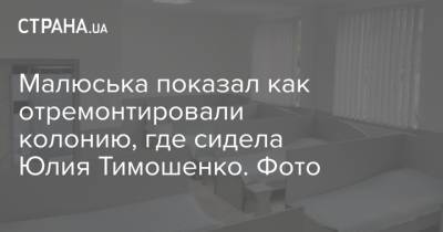 Юлия Тимошенко - Денис Малюська - Малюська показал как отремонтировали колонию, где сидела Юлия Тимошенко. Фото - strana.ua - Харьков
