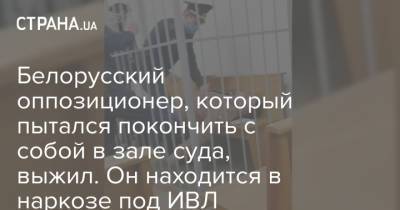 Степан Латыпов - Белорусский оппозиционер, который пытался покончить с собой в зале суда, выжил. Он находится в наркозе под ИВЛ - strana.ua