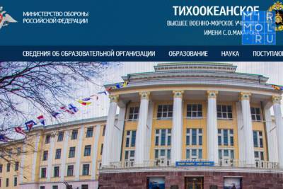 Дагестанцы могут поступить в Тихоокеанское высшее военно-морское училище имени С.О. Макарова - mirmol.ru - Владивосток