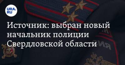 Александр Мешков - Источник: выбран новый начальник полиции Свердловской области - ura.news - Свердловская обл. - Магадан