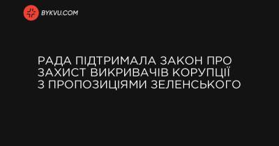 Рада підтримала закон про захист викривачів корупції з пропозиціями Зеленського - bykvu.com