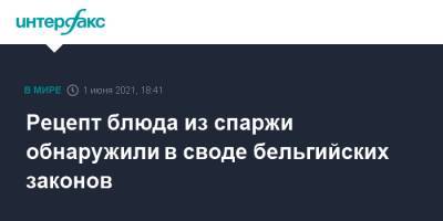 Рецепт блюда из спаржи обнаружили в своде бельгийских законов - interfax.ru - Москва - Бельгия
