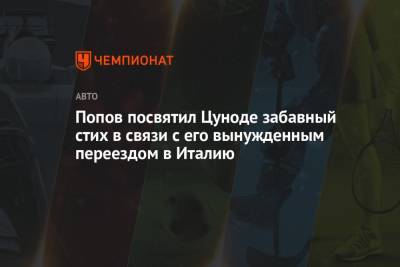 Алексей Попов - Франц Тост - Попов посвятил Цуноде забавный стих в связи с его вынужденным переездом в Италию - championat.com