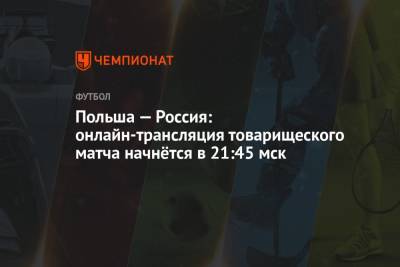 Футбол, Польша — Россия 1 июня 2021: смотреть онлайн, прямой эфир товарищеского матча на РЕН ТВ - championat.com
