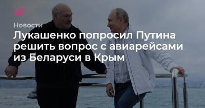 Петр Порошенко - Лукашенко попросил Путина решить вопрос с авиарейсами из Беларуси в Крым - tvrain.ru - Крым