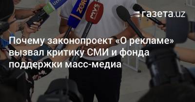 Почему законопроект «О рекламе» вызвал критику СМИ и фонда масс-медиа - gazeta.uz - Узбекистан